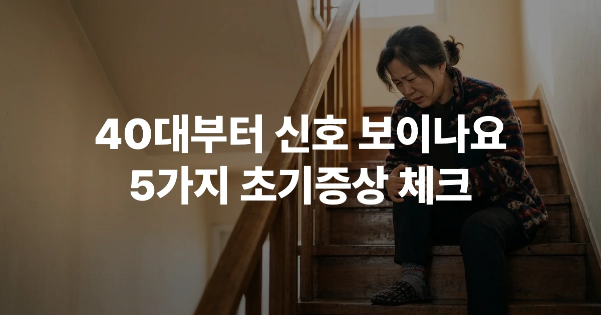 40대 중년 여성이 무릎 통증으로 계단을 내려가기 힘들어하는 모습