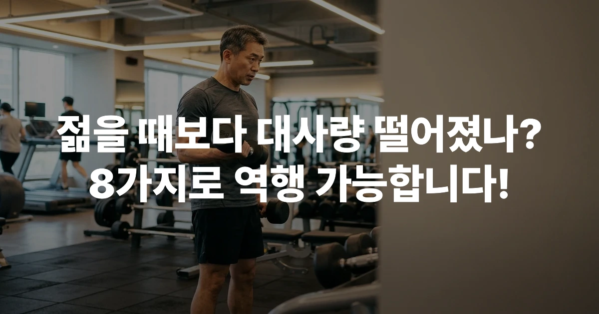 40~60대 중년 남성이 헬스장에서 근력 운동을 하며 기초대사량을 높이는 모습