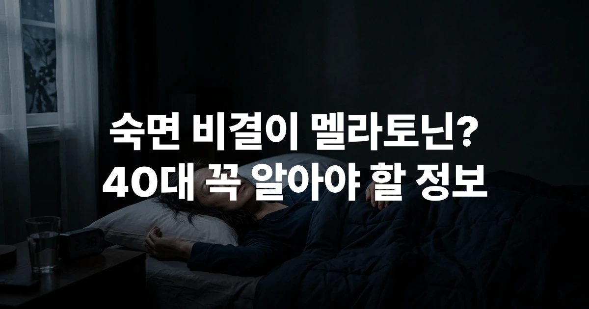 한국 중년 여성이 밤에 침대에 누워 잠을 이루지 못하고 천장을 바라보고 있는 모습