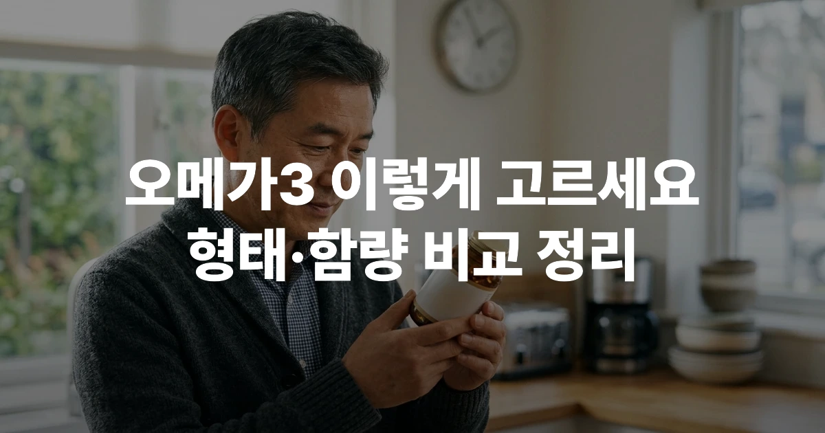 40~60대 한국 중년 남성이 오메가3 영양제 캡슐을 손에 들고 확인하는 모습