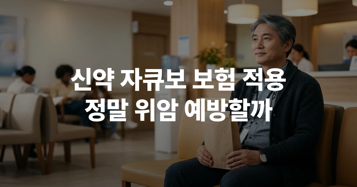 자큐보 P-CAB 신약 건강보험 적용 시기와 위암 예방 정보를 확인하는 50대 남성