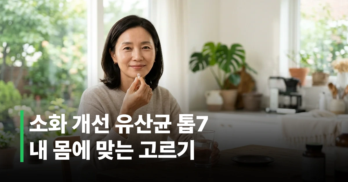 50대 여성이 물 한 컵과 함께 유산균 영양제를 복용하는 건강한 아침 루틴 모습