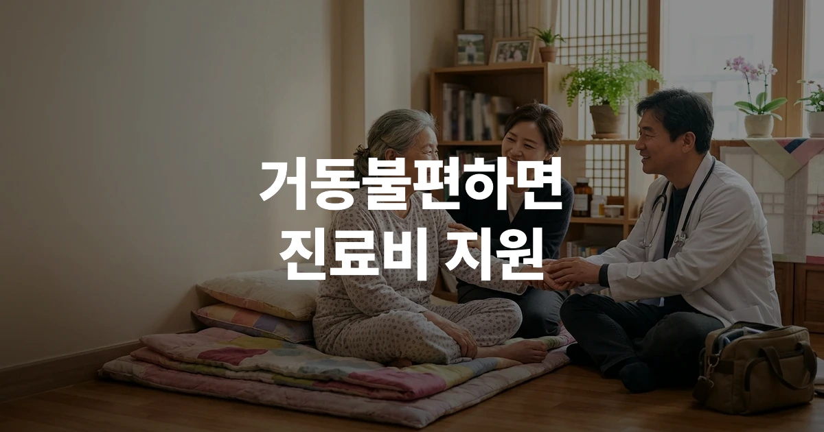 거동이 불편한 노인 어르신이 가정에서 의사의 방문진료를 받는 모습