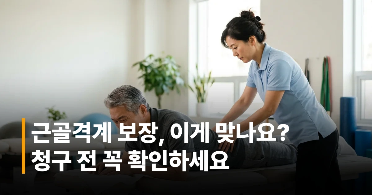 40대 남성이 허리 통증으로 병원에서 도수치료를 받는 모습, 실손보험 근골격계 청구 안내
