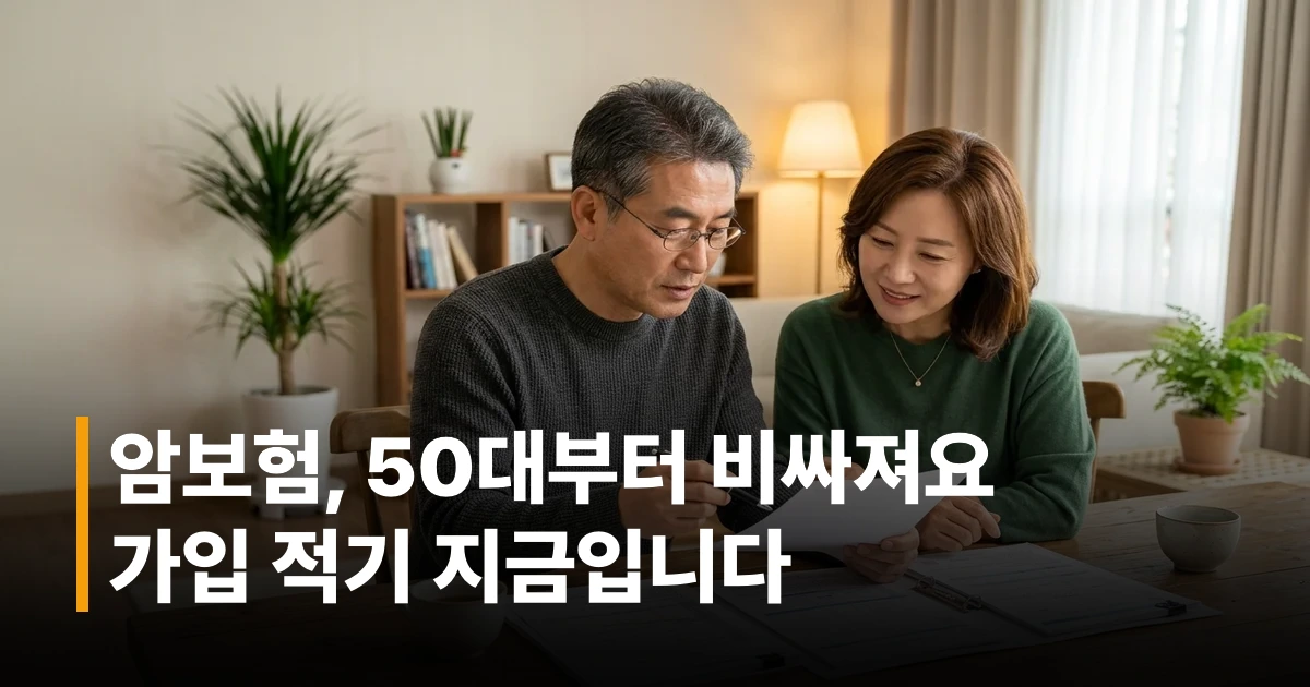 40대 50대 한국 중장년 부부가 암보험 가입 서류를 검토하며 상담하는 모습
