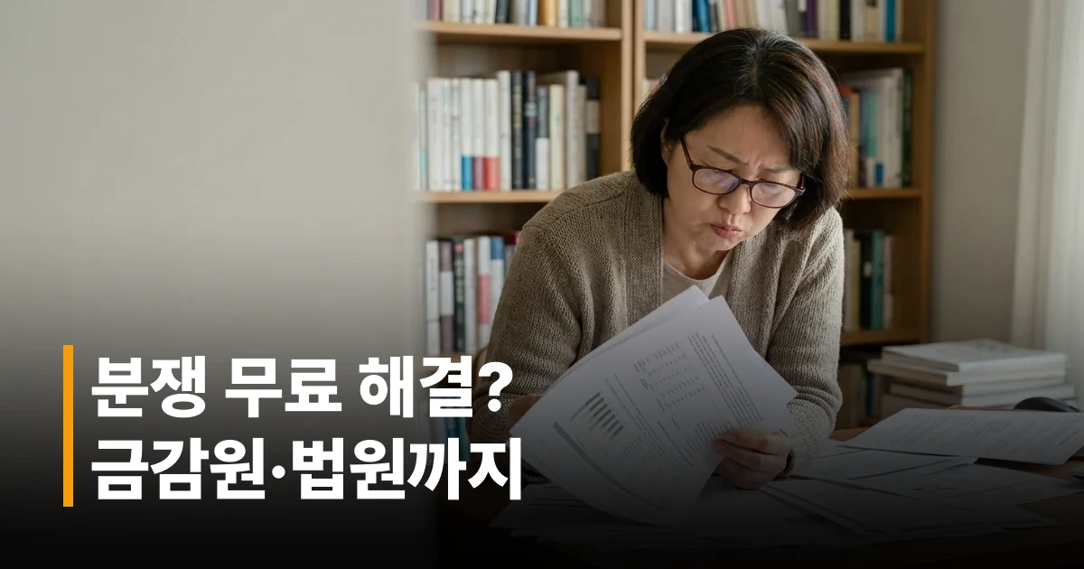 보험 분쟁 해결 방법을 단계별로 검토하는 40~60대 한국인
