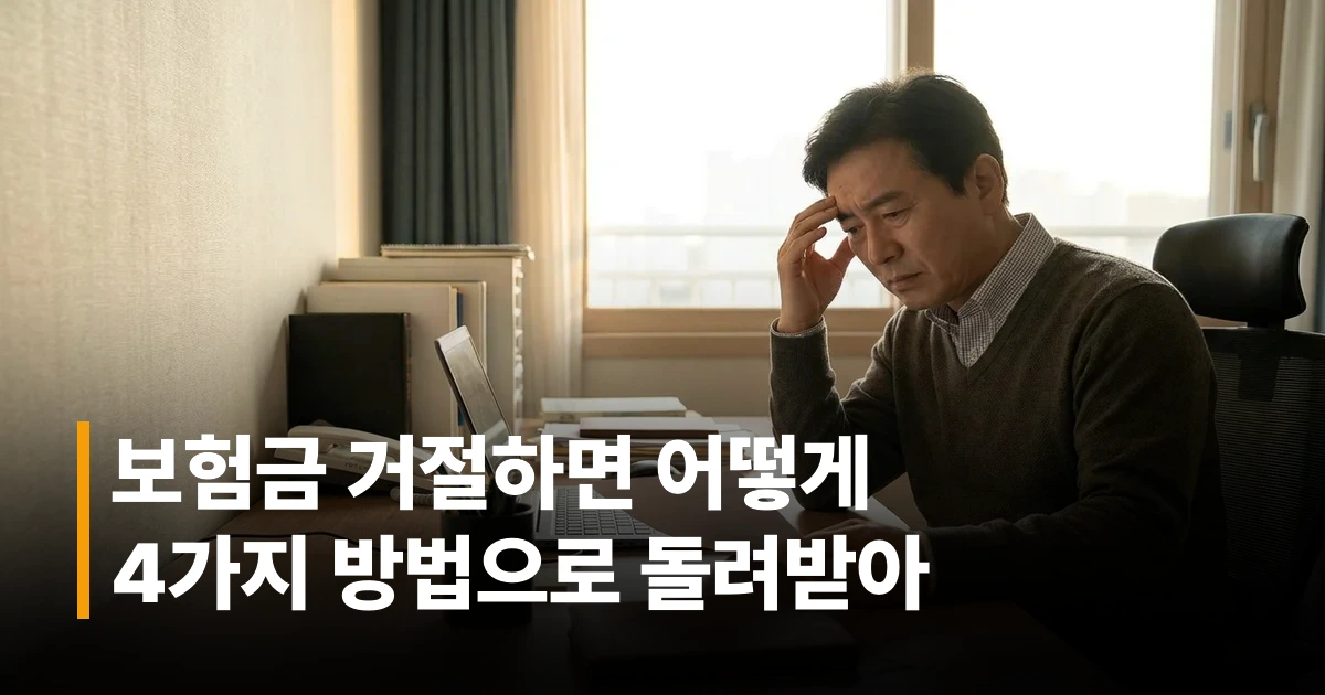 50대 남성이 책상에서 보험금 지급 거절 통지서를 검토하며 걱정스러운 표정을 짓는 모습