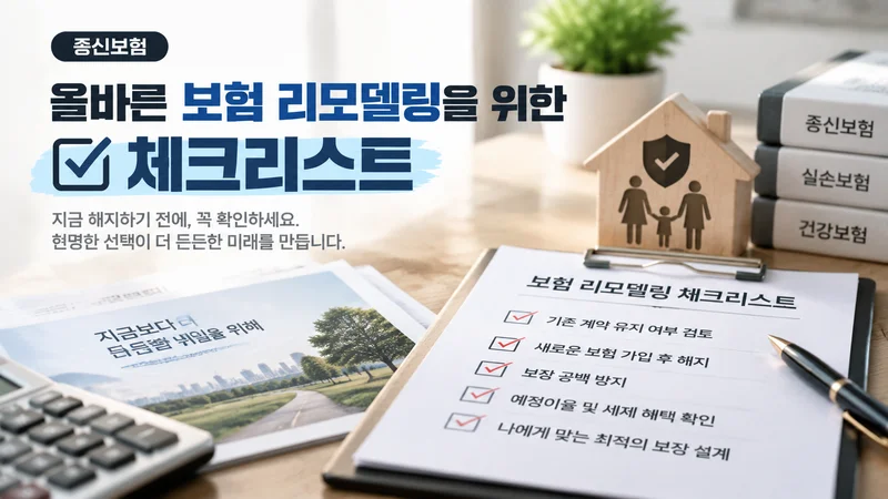 5. 올바른 보험 리모델링을 위한 체크리스트