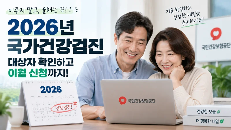 40~60대 중장년 부부가 국가건강검진 대상 확인과 이월 신청을 준비하는 모습을 담은 이미지