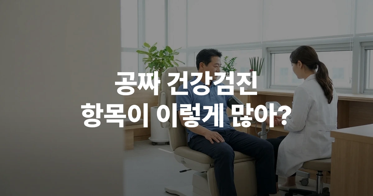 2026 국가건강검진 항목 안내 - 40대 남성이 혈압 측정을 받는 병원 검진 장면