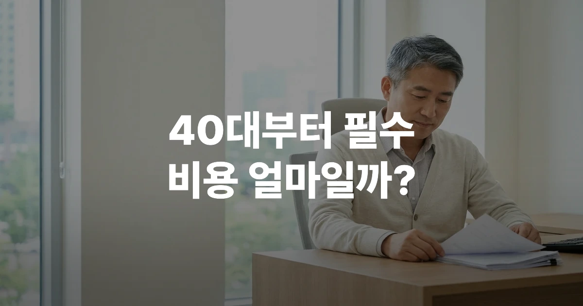 2026년 대장내시경 비용을 상담받는 40대 한국인 환자와 의사