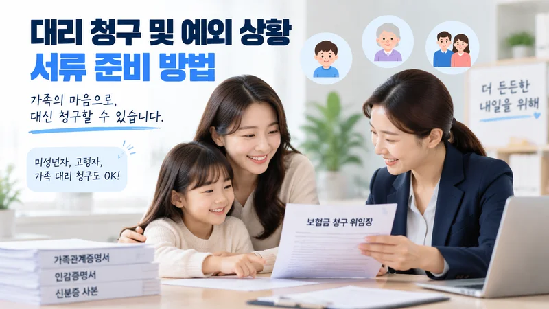 가족이 보험 상담사와 함께 보험금 청구 위임장과 가족관계증명서 등 대리 청구 서류를 준비하는 상황을 표현한 이미지