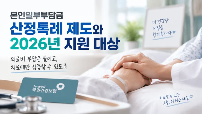 본인일부부담금 산정특례 제도와 2026년 지원 대상을 설명하는 이미지로 의료비 경감과 치료 지원의 의미를 표현하고 있다