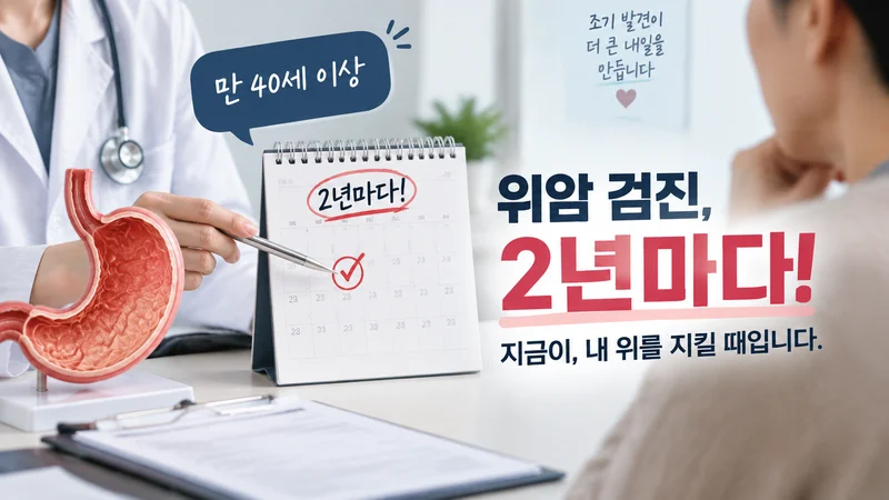 만 40세 이상 위암 검진 대상자의 2년 주기 위내시경 검사의 중요성을 달력과 의료 상담 장면으로 표현한 건강 관리 이미지