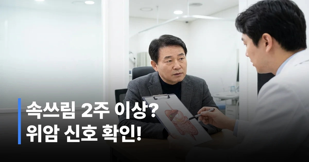 위암 초기증상 7가지 자가진단 체크리스트 - 40대 60대 필독 안내