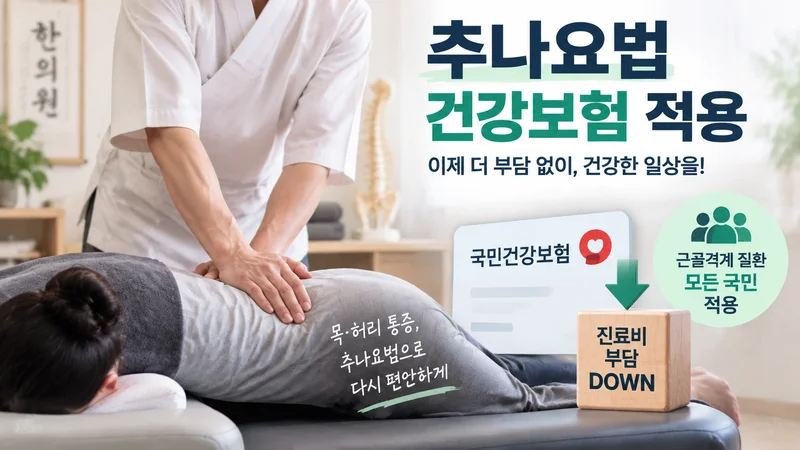추나요법 건강보험 적용과 본인부담금 절감을 상징하는 치료 장면과 보험 혜택 아이콘이 담긴 이미지
