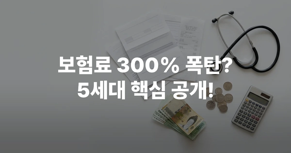 실손 의료보험 세대별 비교표와 보험 서류가 펼쳐진 책상 위 모습