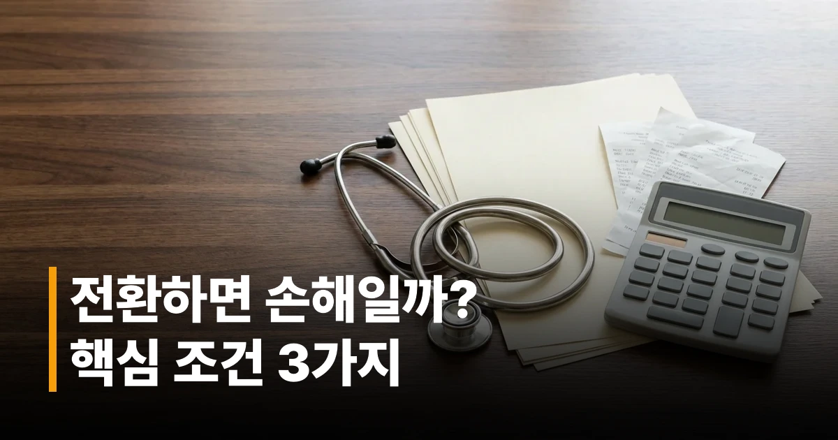 5세대 실손보험 전환 조건 안내 서류와 보험 증권이 놓인 책상