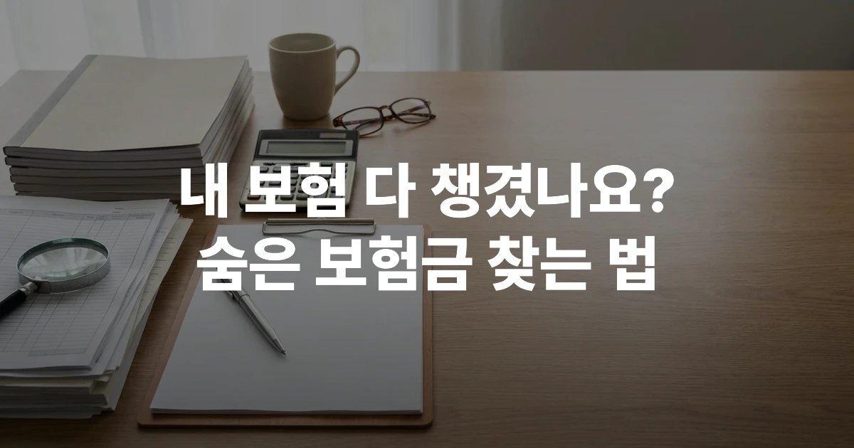 보험 계약서와 계산기·펜이 놓인 깔끔한 사무용 책상