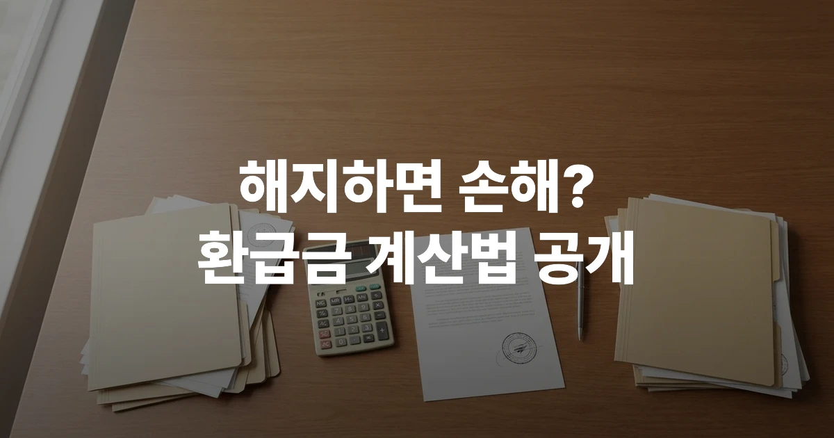 보험 계약서와 계산기, 펜이 놓인 책상 — 보험 해지 준비 서류