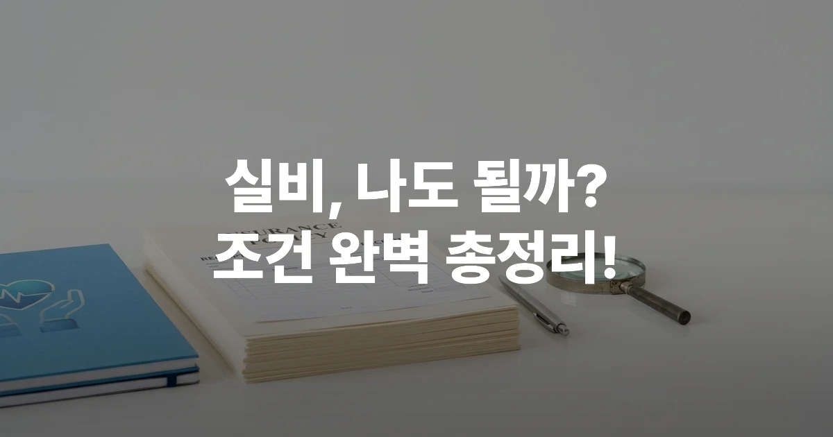 실비 보험 신청 서류와 의료비 영수증이 정리된 책상 위 모습
