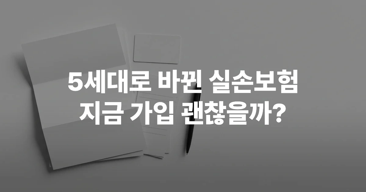 실손보험 가입 안내 문서와 의료비 영수증이 놓인 깔끔한 책상