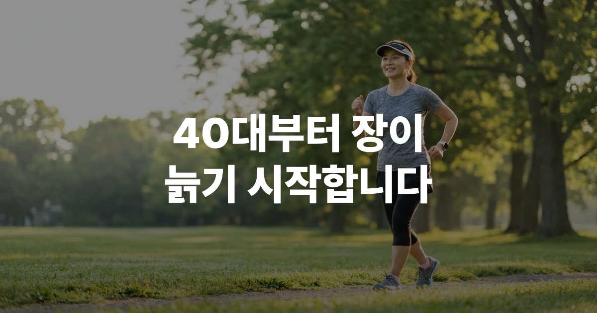 40~60대 한국 여성이 밝은 공원에서 파워워킹 운동을 하며 장 건강을 관리하는 모습