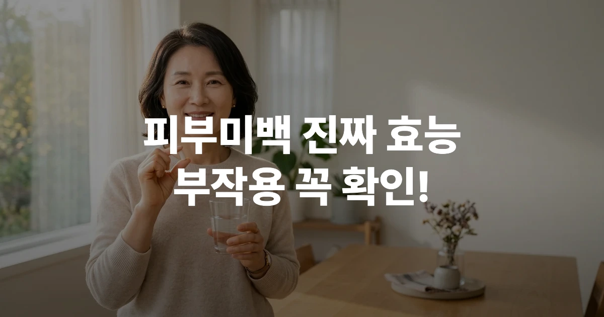 글루타치온 영양제를 복용하는 40~60대 한국 여성