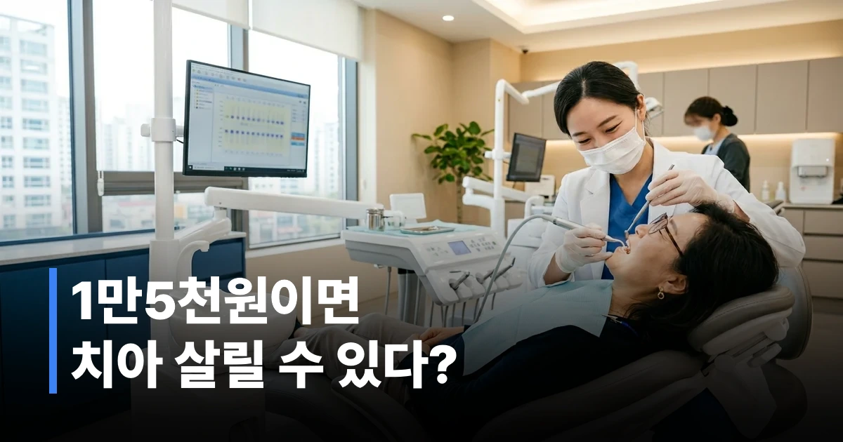 2026년 스케일링 비용 비교 - 건강보험 적용 시 병원별 본인 부담금 안내