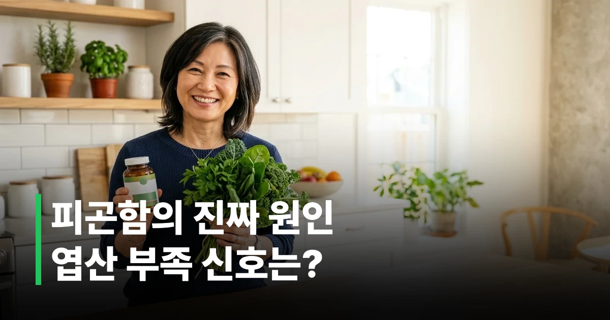 엽산이 풍부한 녹색 채소와 영양제를 살펴보는 50대 여성