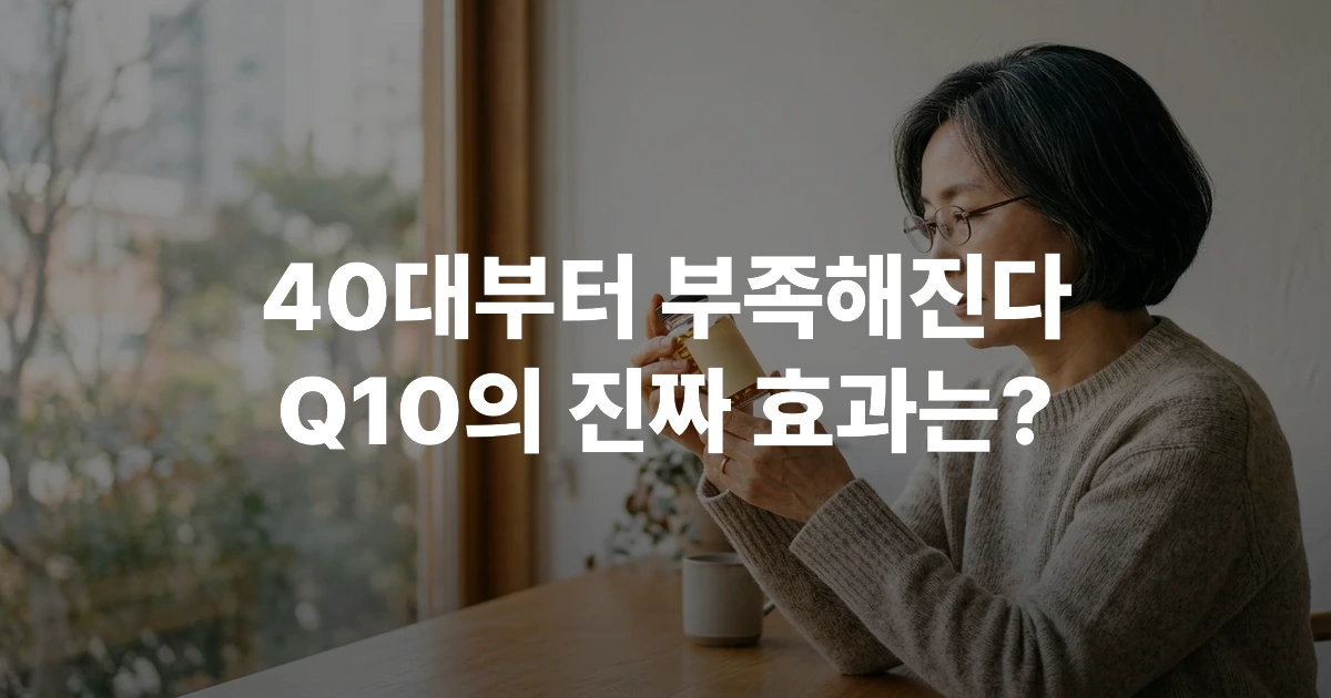 코엔자임 Q10 보충제 병을 살펴보는 50대 한국인 여성