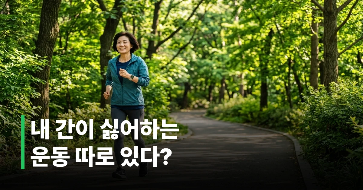 40대 여성이 공원 산책로에서 파워 워킹을 하며 간 건강을 관리하는 모습