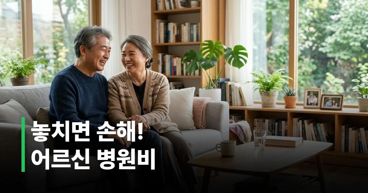 2026년 건강보험공단 어르신 건강 지원 혜택을 소개하는 중장년층 부부의 모습