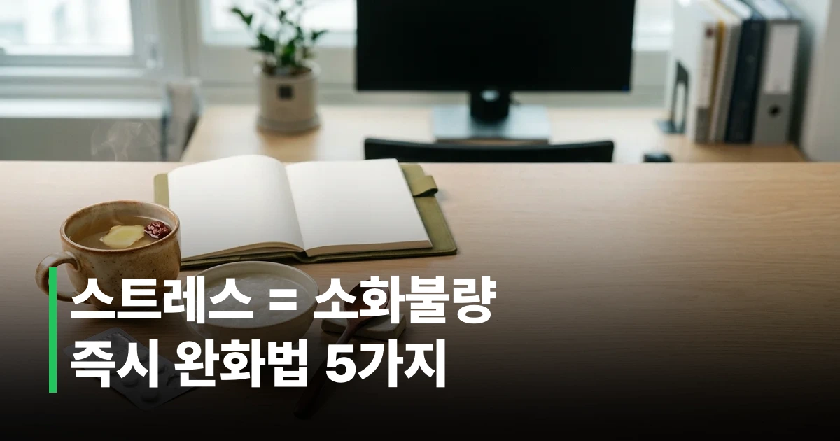 따뜻한 생강차와 소화를 돕는 건강 식재료가 놓인 한국 가정의 식탁, 스트레스성 소화불량 관리 소재