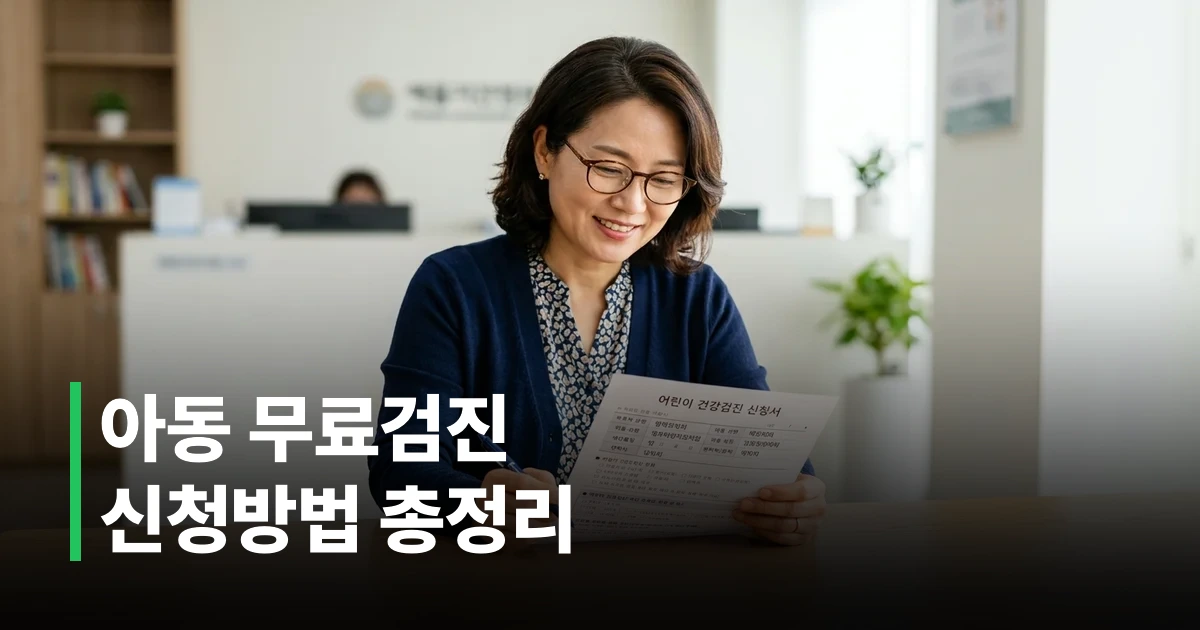 보건소 아동 건강검진 신청 안내문을 확인하고 있는 50대 한국인 여성