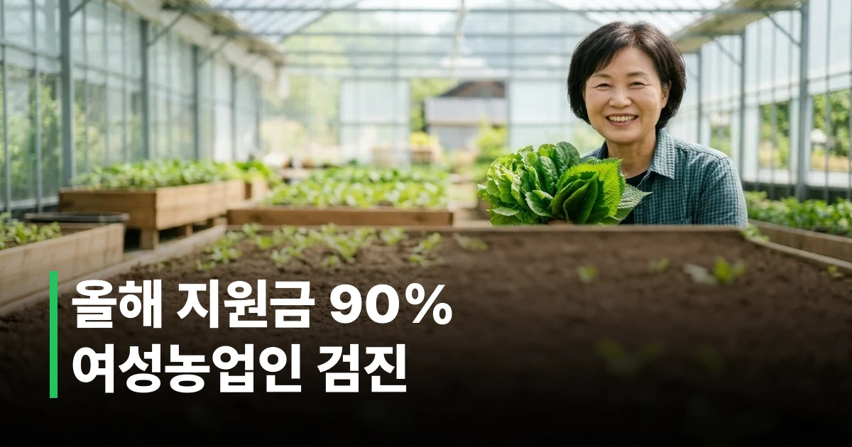 2026년 여성농업인 건강검진 지원 대상 및 혜택 요약 안내
