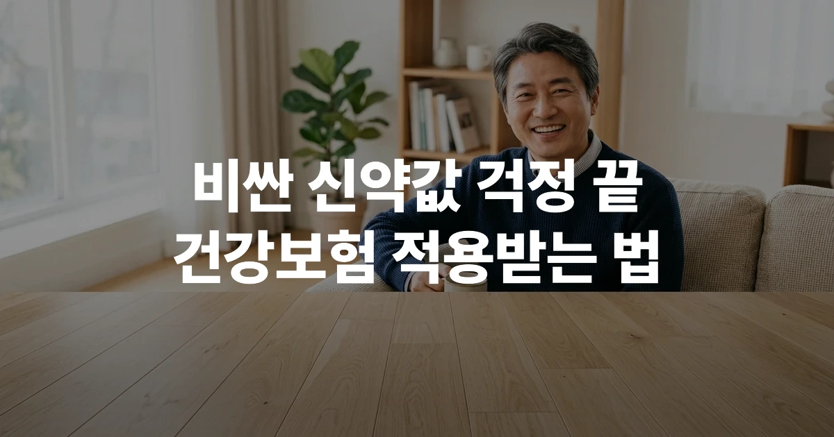 위험분담제 신약 건강보험 급여 혜택을 알아보고 있는 40대 남성