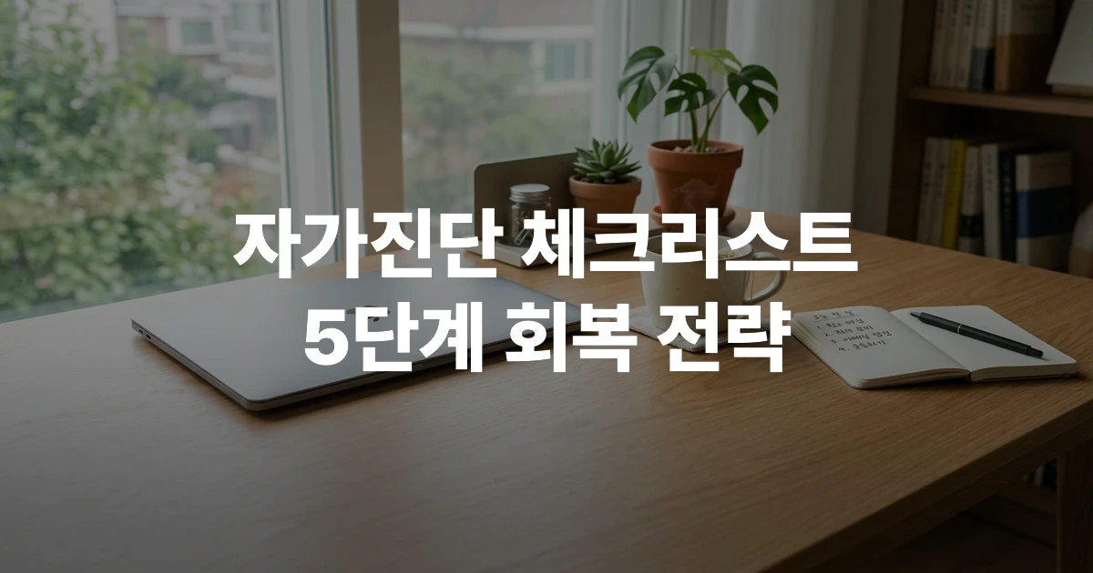 번아웃 증후군 자가진단 체크리스트와 회복 단계를 정리한 이미지