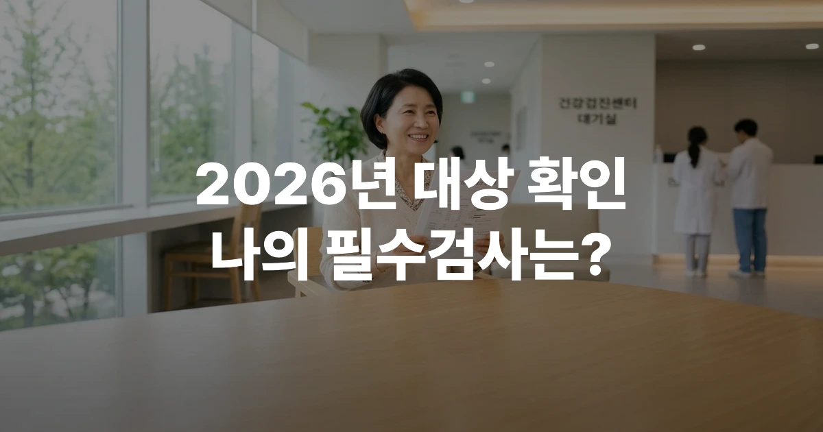 2026년 국가건강검진 대상자 확인을 하는 40대 60대 한국인의 모습