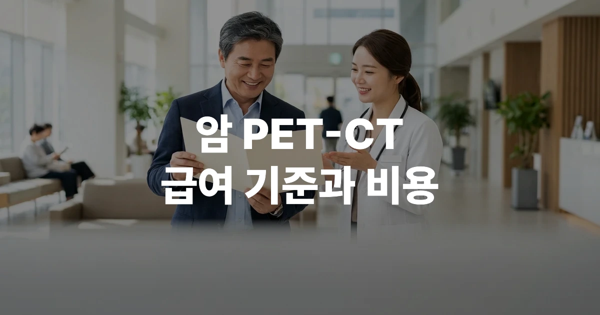 암 PET CT 검사를 마친 중년 남성이 의사와 함께 건강보험 혜택에 대해 웃으며 상담받는 모습