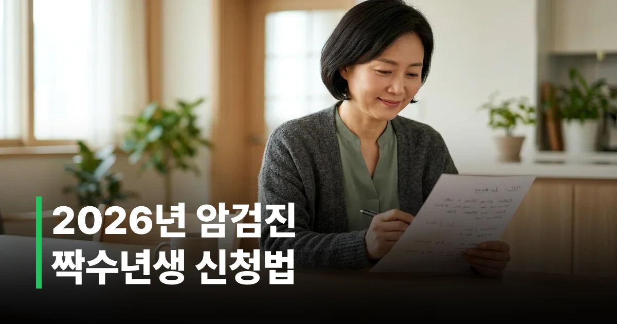 2026년 국가암검진 안내장을 읽고 있는 50대 한국인 남성의 모습