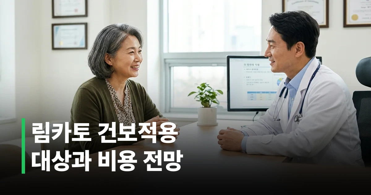 림카토 건강보험 적용 및 비용 부담에 대해 의료진과 상담하는 환자의 모습