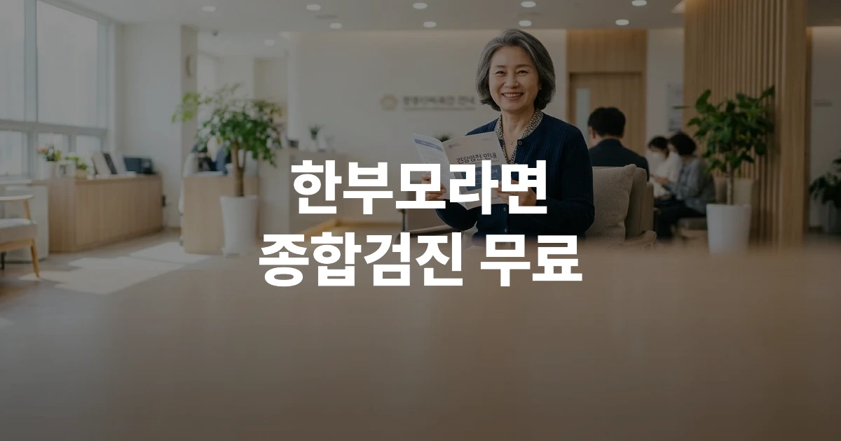 건강검진 안내 책자를 들고 밝게 웃고 있는 50대 한국인 여성의 모습