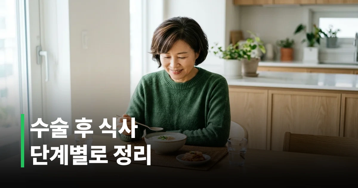 위암 수술 후 회복기 환자를 위한 부드러운 죽과 반찬으로 구성된 식사 상차림