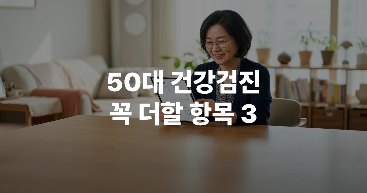 50대 여성이 태블릿으로 건강 검진 항목을 확인하는 모습