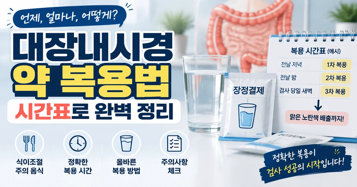 대장내시경 검사 전날 밤 장정결제와 물을 준비해 복용하는 모습