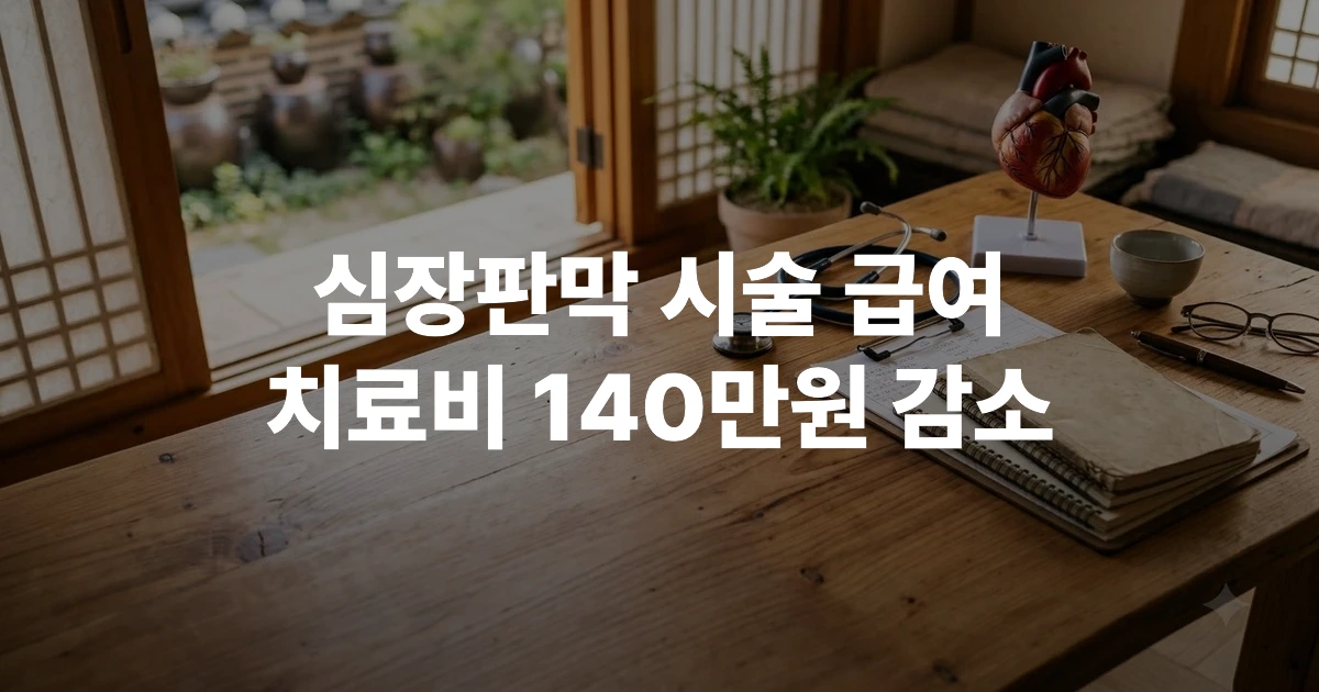 심장판막 시술 건강보험 급여 적용 본인부담금 비교 돋보기 및 청진기 이미지
