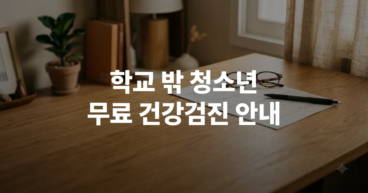 학교 밖 청소년 건강검진 신청 서류와 청소년증 안내 이미지