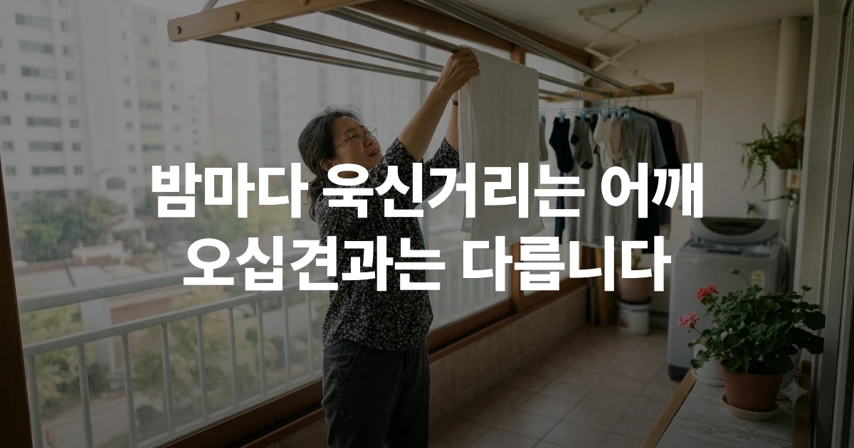 밤에 어깨 통증으로 잠을 설치며 어깨를 감싸쥔 한국인 중년 여성
