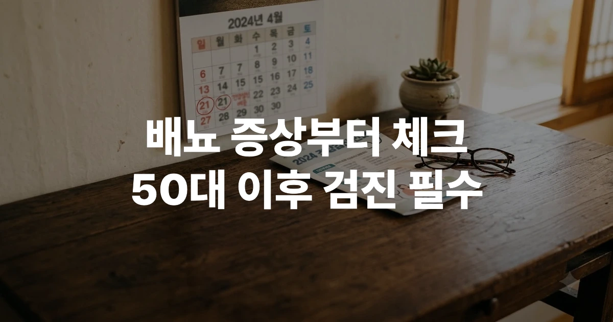 건강검진 안내 브로슈어와 달력, 돋보기가 놓인 아늑한 거실 탁자